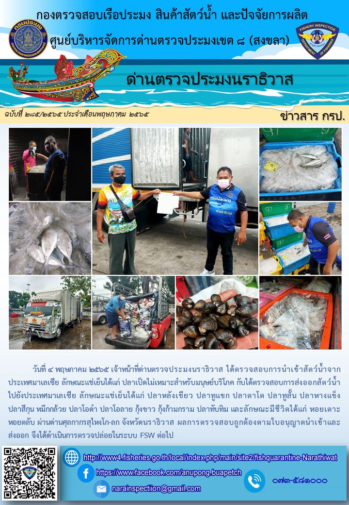 ประชาสัมพันธ์ด่านตรวจประมงนราธิวาส ประจำวันที่ 4 พฤษภาคม 2565..คลิก