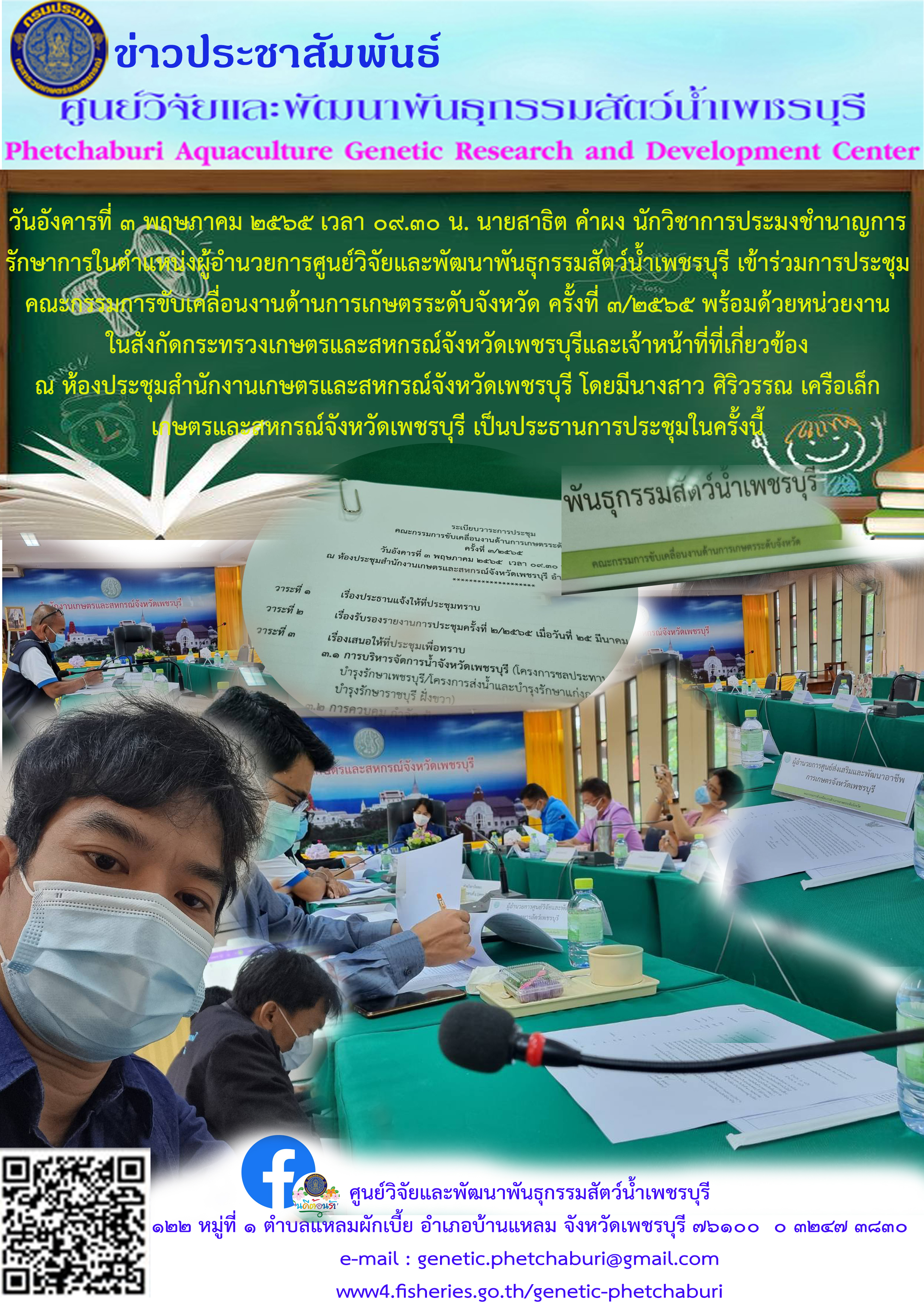 ประชุมคณะกรรมการขับเคลื่อนงานด้านการเกษตรระดับจังหวัด ครั้งที่ ๓/๒๕๖๕..คลิก