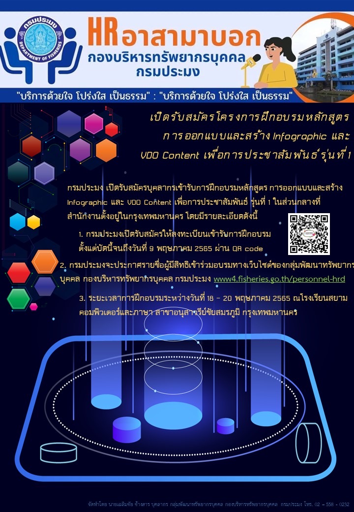เปิดรับสมัครโครงการฝึกอบรมหลักสูตร การออกแบบและสร้าง Infographic และ VDO Content เพื่อการประชาสัมพันธ์ รุ่นที่ 1..คลิก