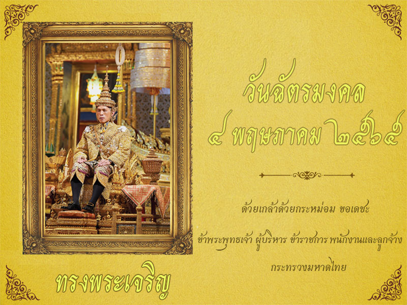 ลงนามถวายพระพรออนไลน์ เนื่องในวันฉัตรมงคล 4 พฤษภาคม 2565