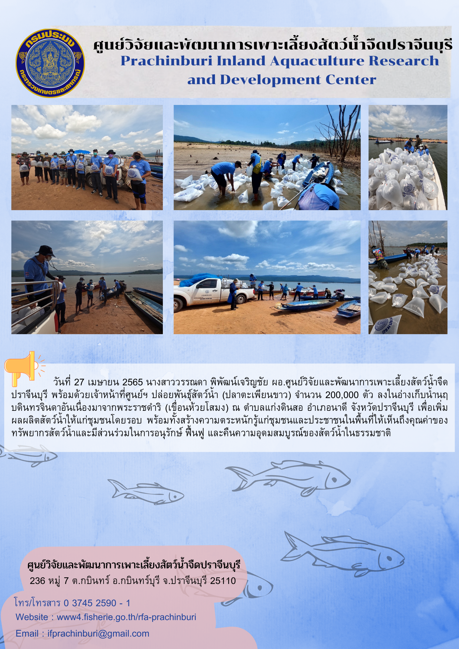 ปล่อยพันธุ์สัตว์น้ำเพื่อเพิ่มผลผลิตสัตว์น้ำในธรรมชาติ วันที่ 27 เม.ย. 2565