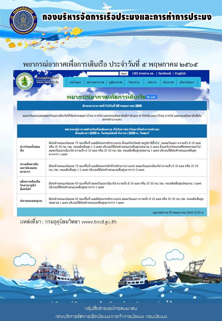 พยากรณ์อากาศเพื่อการเดินเรือ ประจำวันที่ 5 พฤษภาคม 2565..คลิก