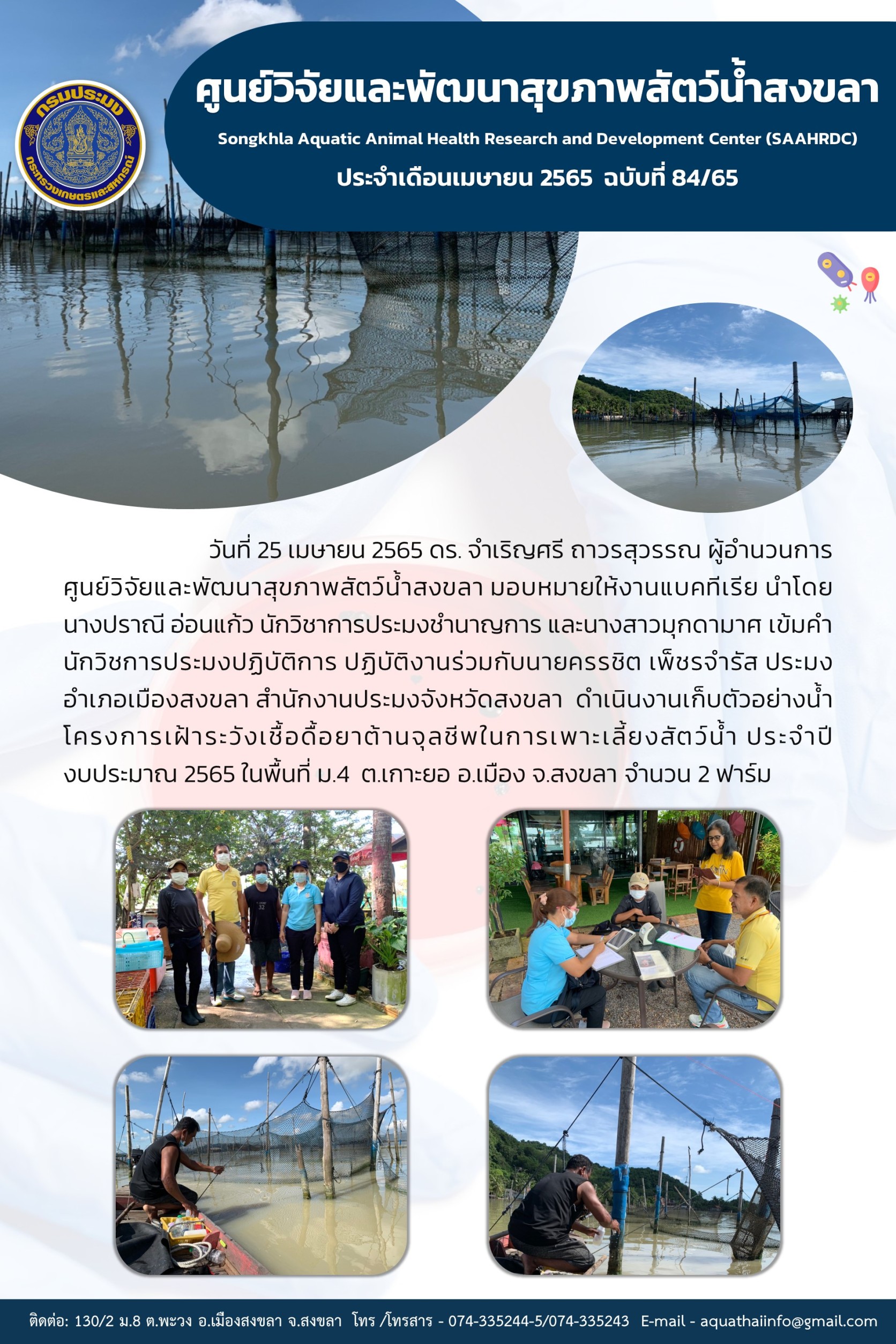 ฉบับที่ 84/65  ศูนย์วิจัยและพัฒนาสุขภาพสัตว์น้ำสงขลา ปฏิบัติงานร่วมกับนายครรชิต เพ็ชรจำรัส ประมง อำเภอเมืองสงขลา สำนักงานประมงจังหวัดสงขลา ดำเนินงานเก็บตัวอย่างน้ำ โครงการเฝ้าระวังเชื้อดื้อยาต้านจุลชีพในการเพาะเลี้ยงสัตว์น้ำ..คลิก
