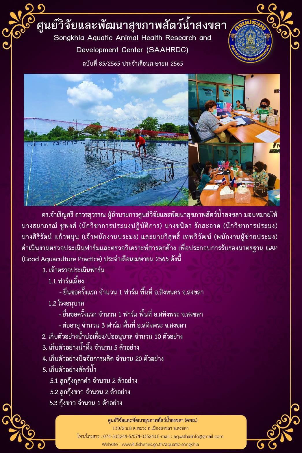 ฉบับที่ 85/65 ศูนย์วิจัยและพัฒนาสุขภาพสัตว์น้ำสงขลา  ดำเนินงานตรวจประเมินฟาร์มและตรวจวิเคราะห์สารตกค้าง เพื่อประกอบการรับรองมาตรฐาน GAP..คลิก