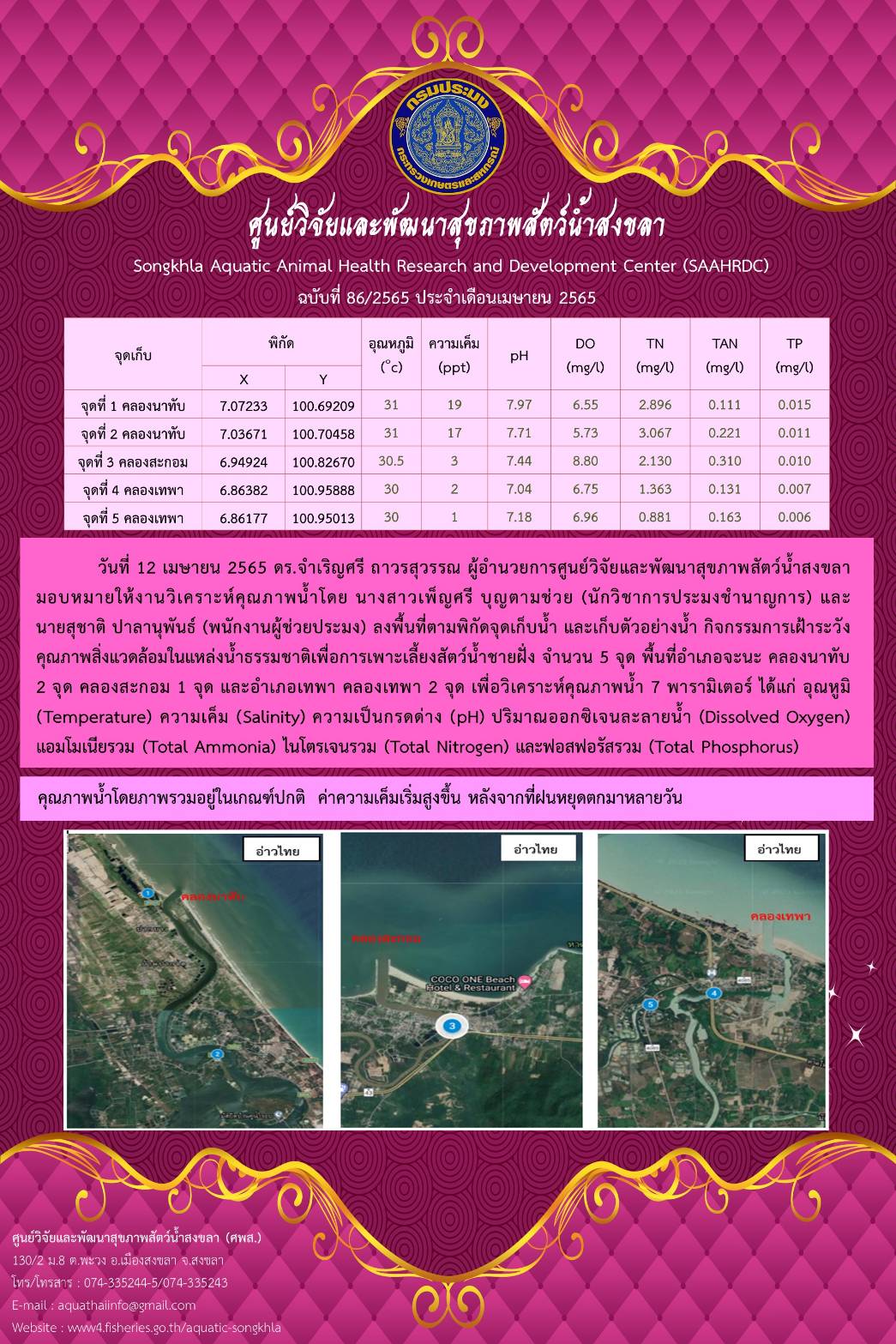 ฉบับที่ 86/65  ศูนย์วิจัยและพัฒนาสุขภาพสัตว์น้ำสงขลา ลงพื้นที่ตามพิกัดจุดเก็บน้ำ และเก็บตัวอย่าง กิจกรรมการเฝ้าระวัง คุณภาพสิ่งแวดล้อมในแหล่งน้ำธรรมชาติเพื่อการเพาะเลี้ยงสัตว์น้ำชายฝั่ง จำนวน 5 จุด พื้นที่อำเภอจะนะ คลองนาทับ 2 จุด คลองสะกอม 1 จุด และอำเภอเทพา คลองเทพฯ 2 จุด..คลิก