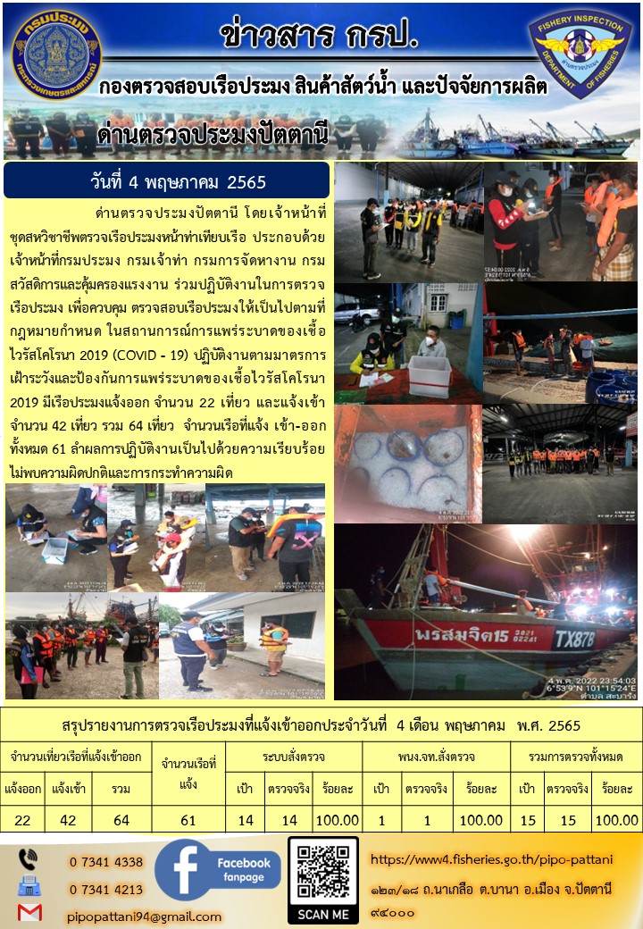 ข่าวสารการปฏิบัติงาน ด่านตรวจประมงปัตตานี 4 พ.ค. 65..คลิก