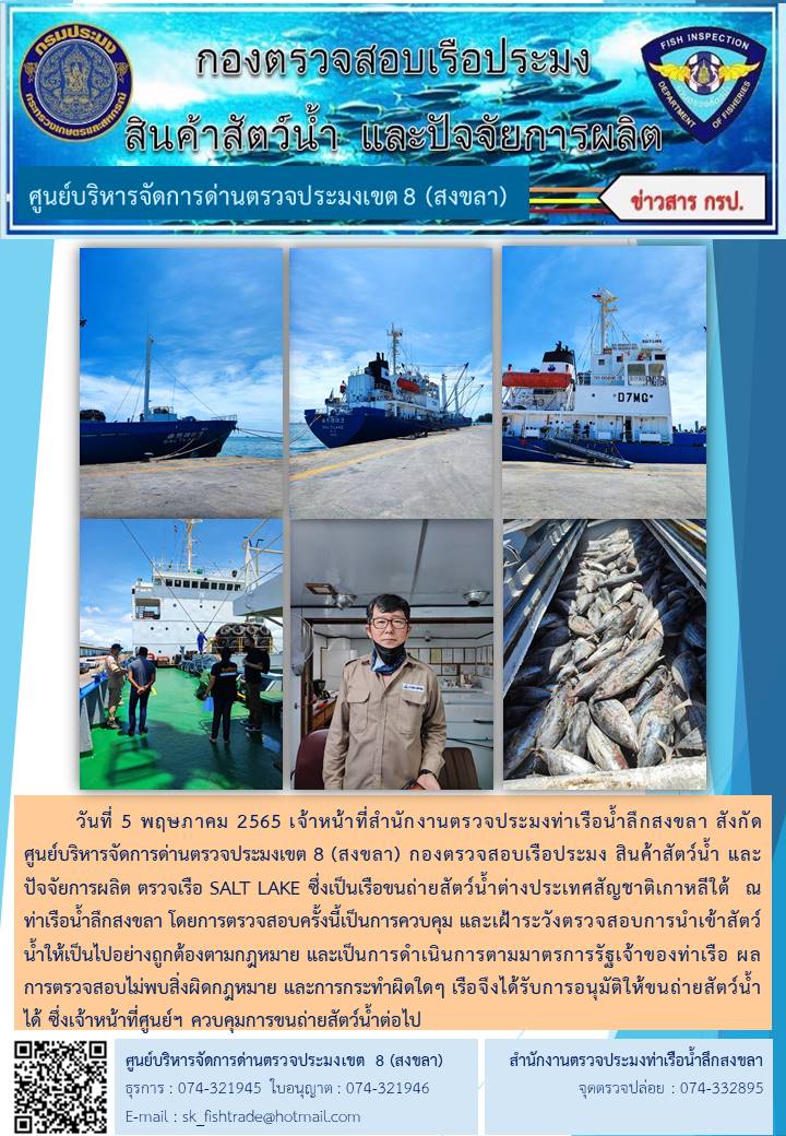 วันที่ 5 พฤษภาคม 2565 ข่าวตรวจเรือขนถ่ายสัตว์น้ำต่างประเทศสัญชาติเกาหลีใต้ SALT LAKE..คลิก