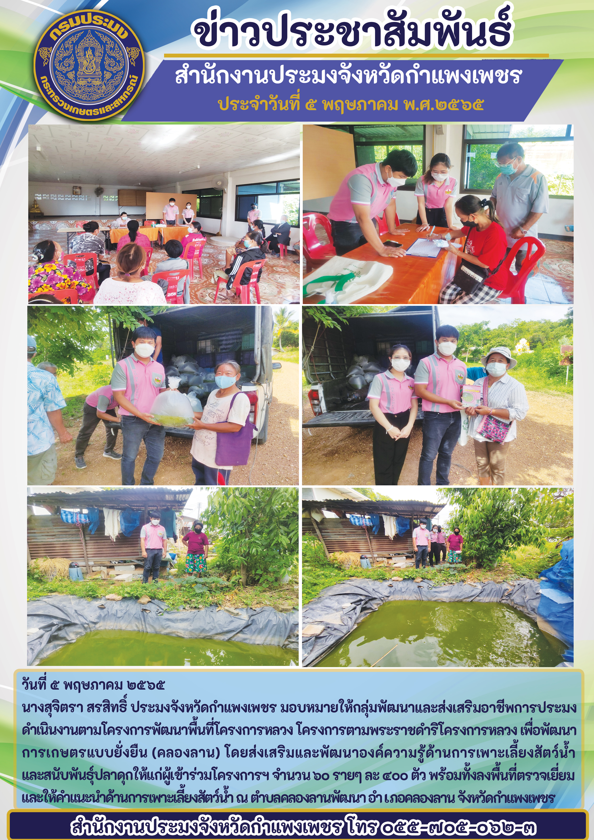 ดำเนินงานตามโครงการพัฒนาพื้นที่โครงการหลวง โครงการตามพระราชดำริโครงการหลวง เพื่อพัฒนาการเกษตรแบบยั่งยืน (คลองลาน) โดยส่งเสริมและพัฒนาองค์ความรู้ด้านการเพาะเลี้ยงสัตว์น้ำและสนับพันธุ์ปลาดุกให้แก่ผู้เข้าร่วมโครงการฯ..คลิก