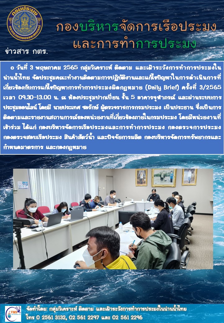 ประชุมคณะทำงานติดตามการปฏิบัติงานและแก้ไขปัญหาในการดำเนินการที่เกี่ยวข้องกับการแก้ไขปัญหาการทำการประมงผิดกฎหมาย (Daily Brief) ครั้งที่ 3/2565