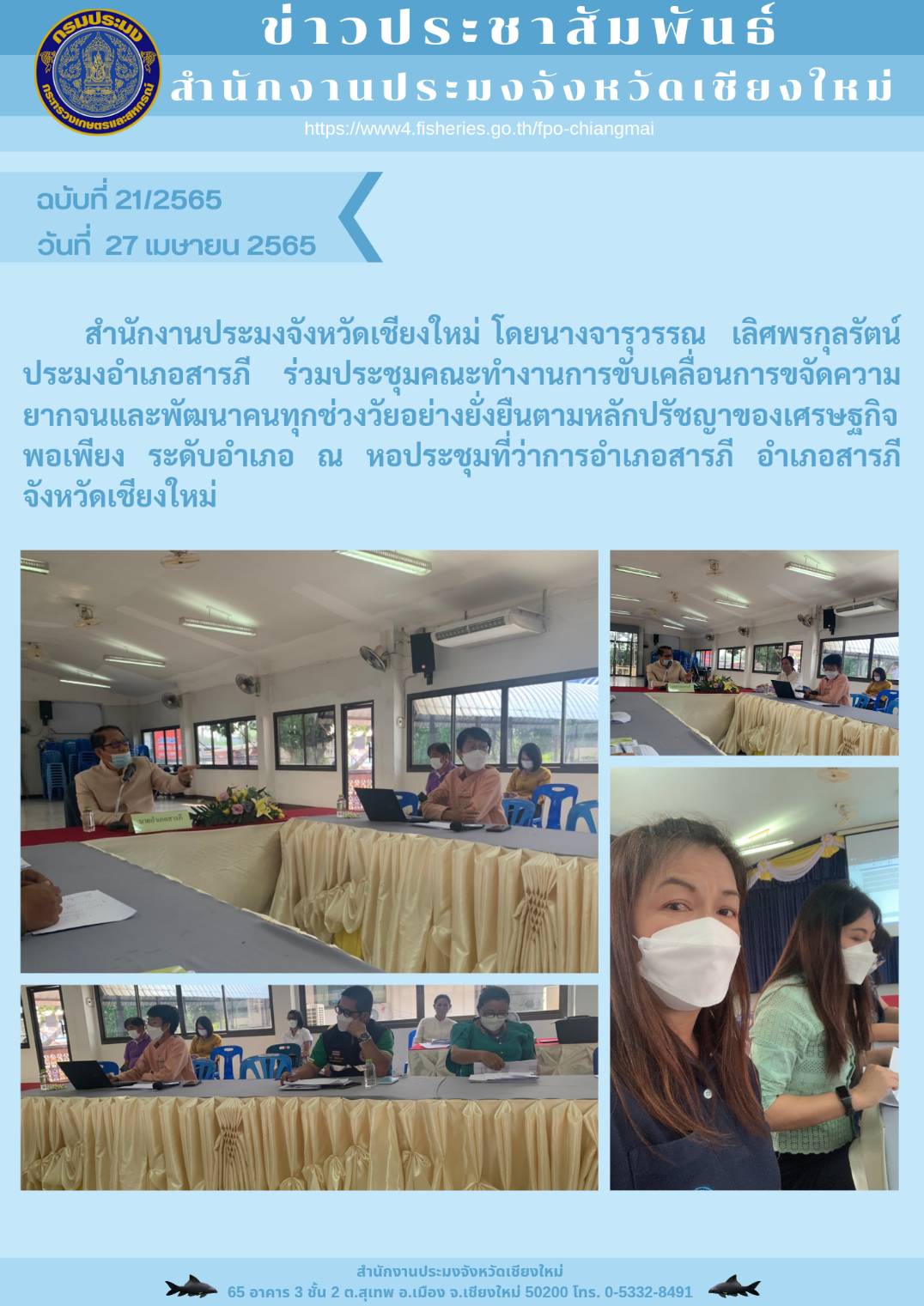 ร่วมประชุมคณะทำงานการขับเคลื่อนการขจัดความยากจนและพัฒนาคนทุกช่วงวัยอย่างยั่งยืนตามหลักปรัชญาของเศรษฐกิจพอเพียง ระดับอำเภอ ณ หอประชุมที่ว่าการอำเภอสารภี อำเภอสารภี จังหวัดเชียงใหม่..คลิก