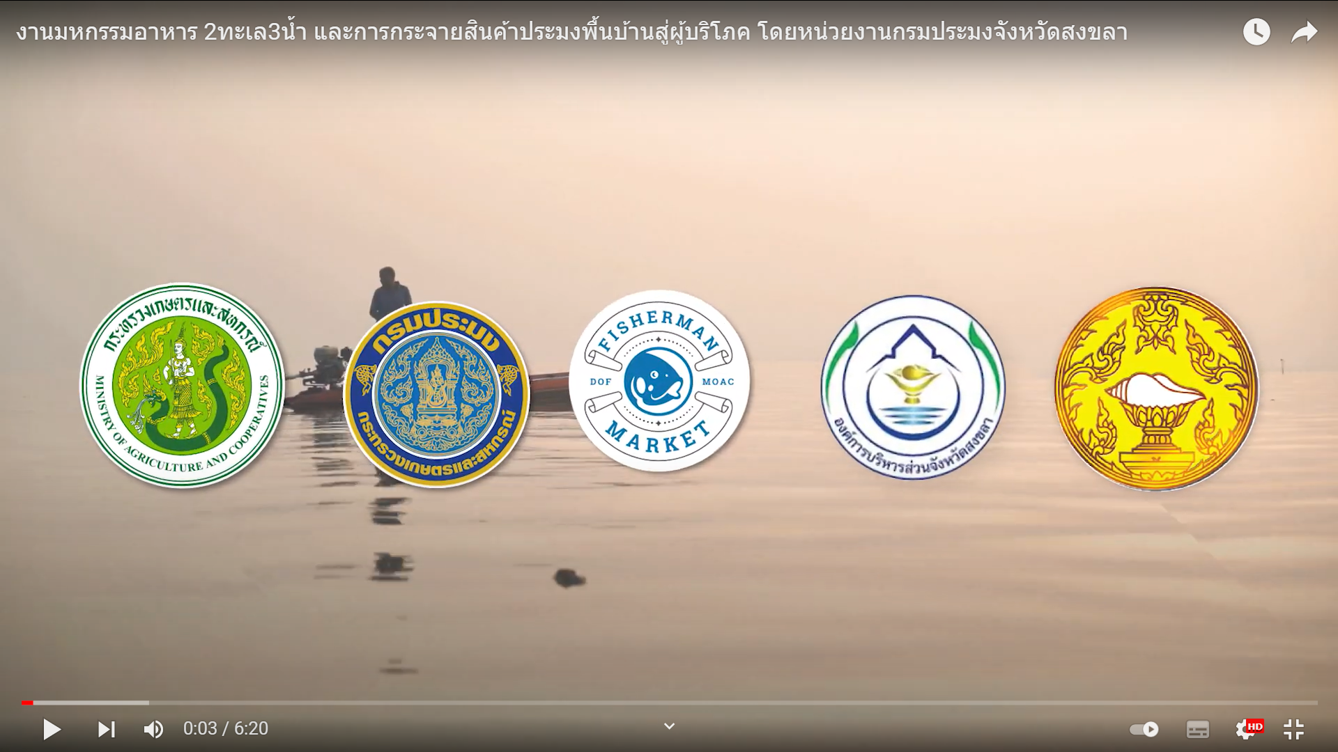 งานมหกรรมอาหาร 2ทะเล3น้ำ และการกระจายสินค้าประมงพื้นบ้านสู่ผู้บริโภค โดยหน่วยงานกรมประมงจังหวัดสงขลา