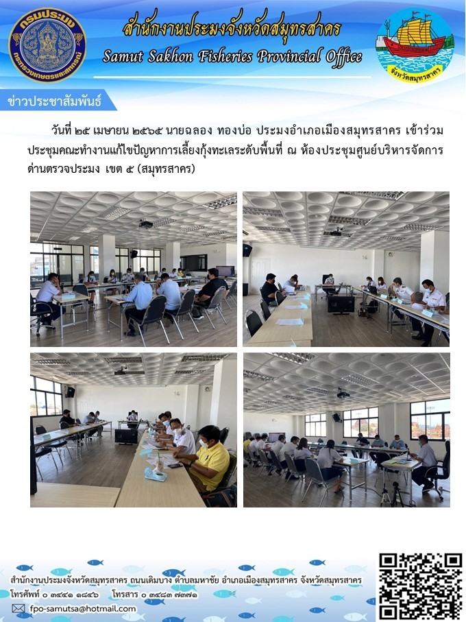 เข้าร่วมประชุมคณะทำงานแก้ไขปัญหาการเลี้ยงกุ้งทะเลระดับพื้นที่..คลิก
