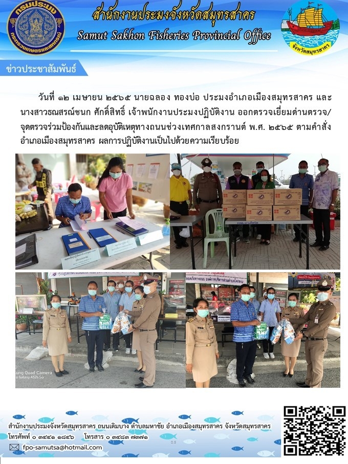ออกตรวจเยี่ยมด่านตรวจ/จุดตรวจร่วมป้องกันและลดอุบัติเหตุทางถนนช่วงเทศกาลสงกรานต์ พ.ศ.2565..คลิก