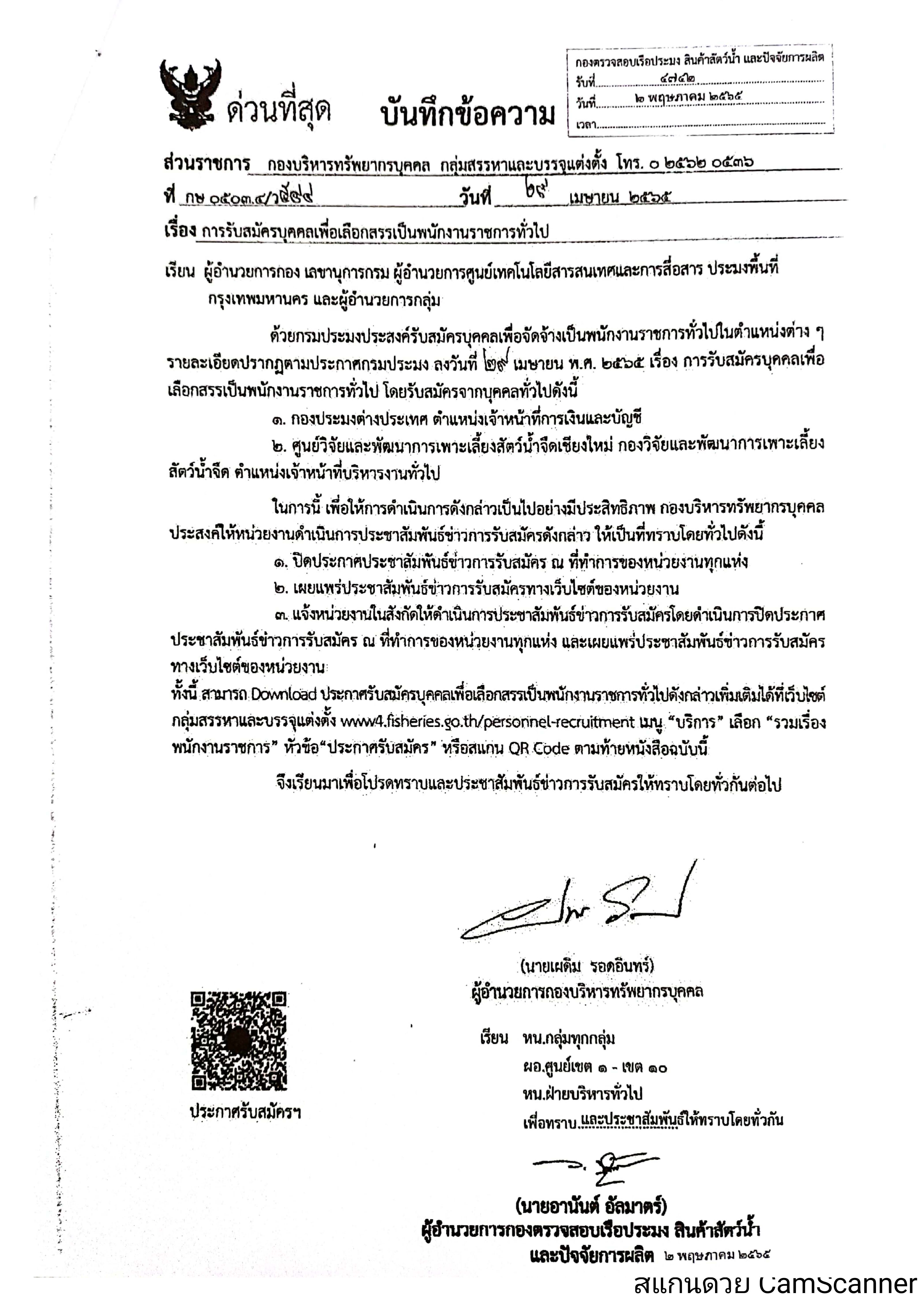 ข่าวประชาสัมพันธ์ ด่านตรวจประมงเพชรบุรี วันที่ 5 พ.ค.2565 เรื่อง การรับสมัครบุคคลเพื่อเลือกสรรเป็นพนักงานราชการทั่วไป..คลิก