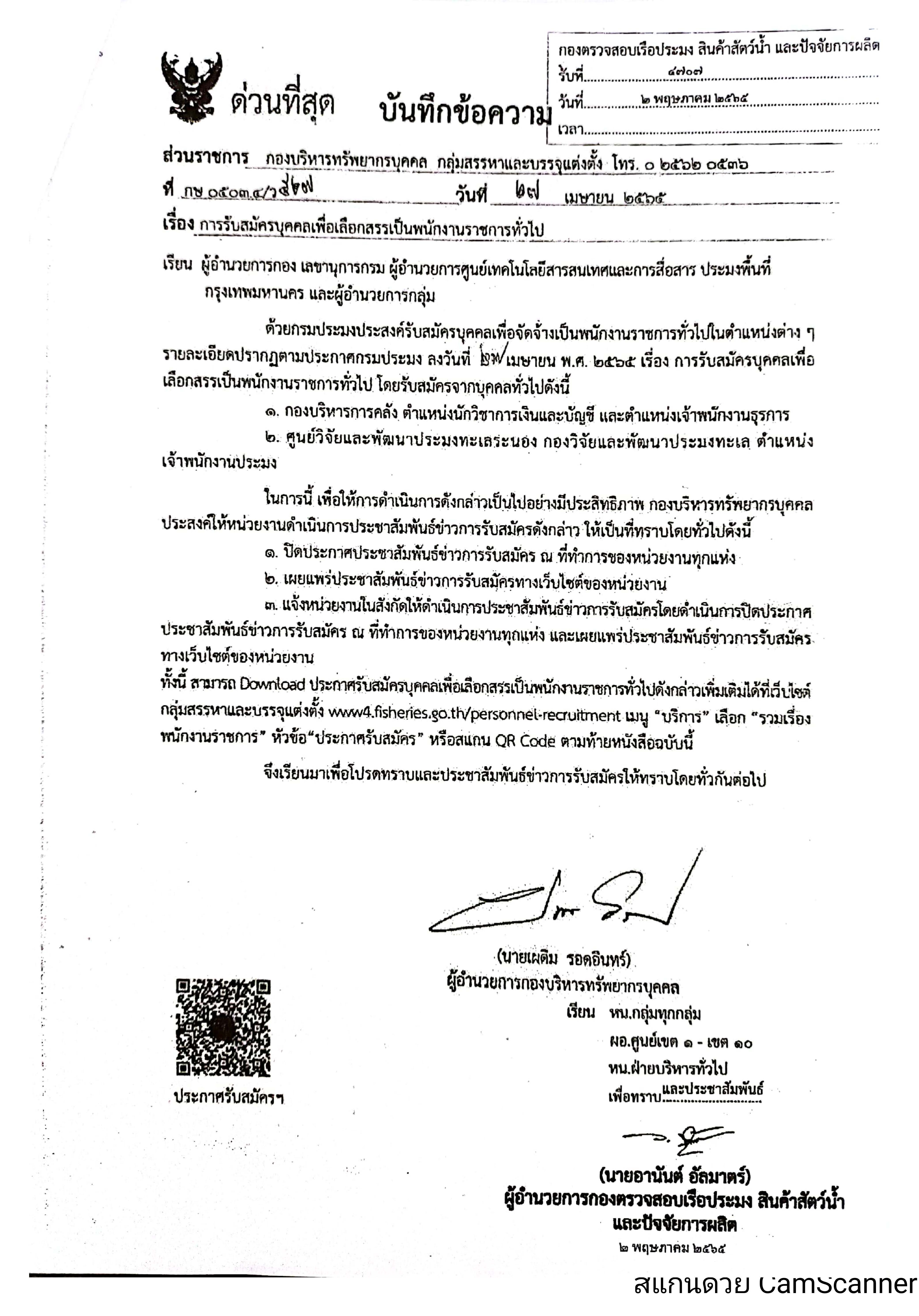 ข่าวประชาสัมพันธ์ ด่านตรวจประมงเพชรบุรี วันที่ 5 พ.ค.2565 เรื่อง การรับสมัครบุคคลเพื่อเลือกสรรเป็นพนักงานราชการทั่วไป..คลิก