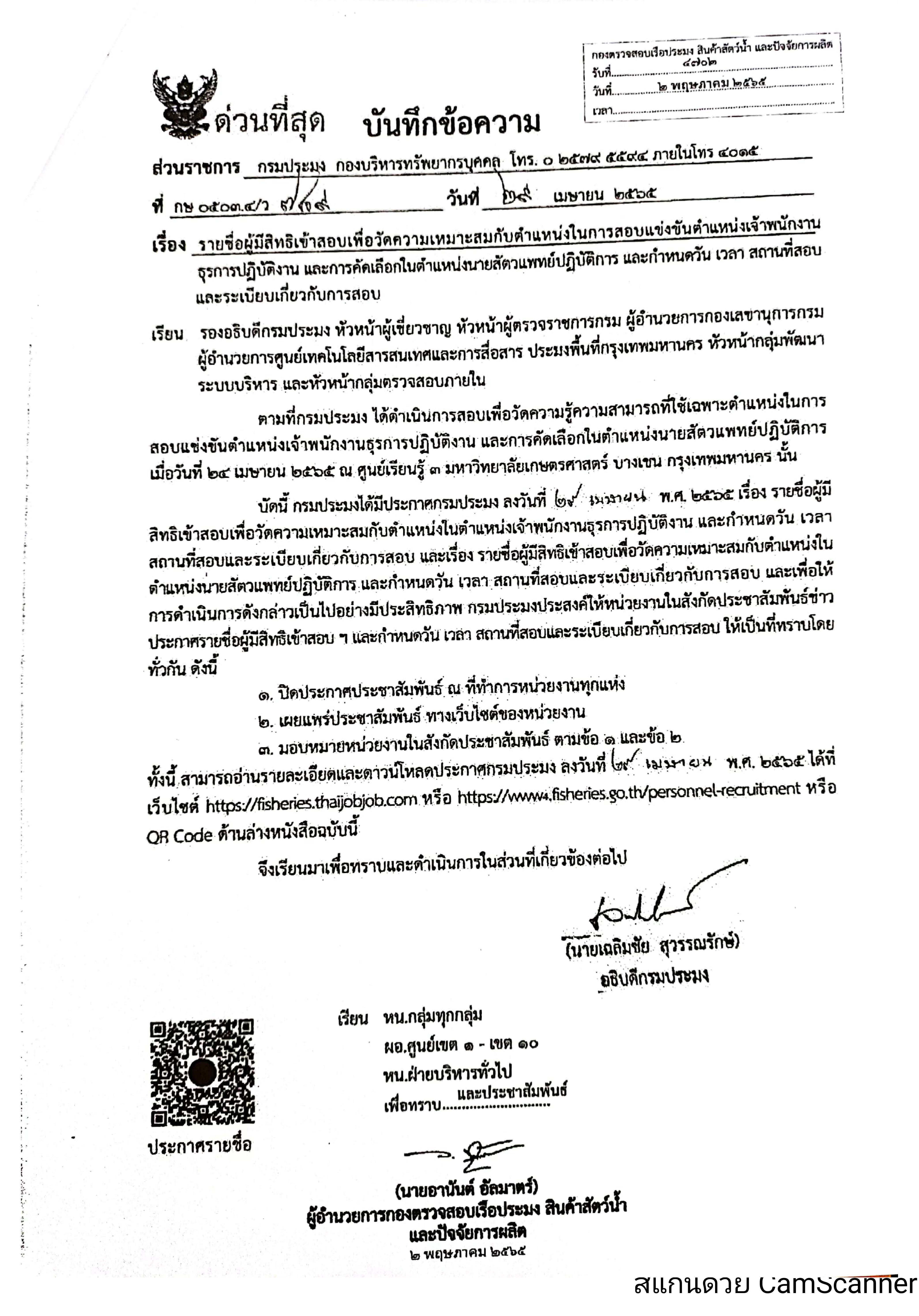 ข่าวประชาสัมพันธ์ ด่านตรวจประมงเพชรบุรี วันที่ 5 พ.ค.2565 เรื่อง รายชื่อผู้มีสิทธิเข้าสอบเพื่อวัดความเหมาะสมกับตำแหน่งในการสอบแข่งขันตำแหน่งเจ้าพนักงานธุรการปฏิบัติงาน และการคัดเลือกในตำแหน่งนายสัตวแพทย์ปฎิบัติการ และกำหนดวัน เวลา สถานที่สอบและระเบียบเกี่ยวกับการสอบ..คลิก