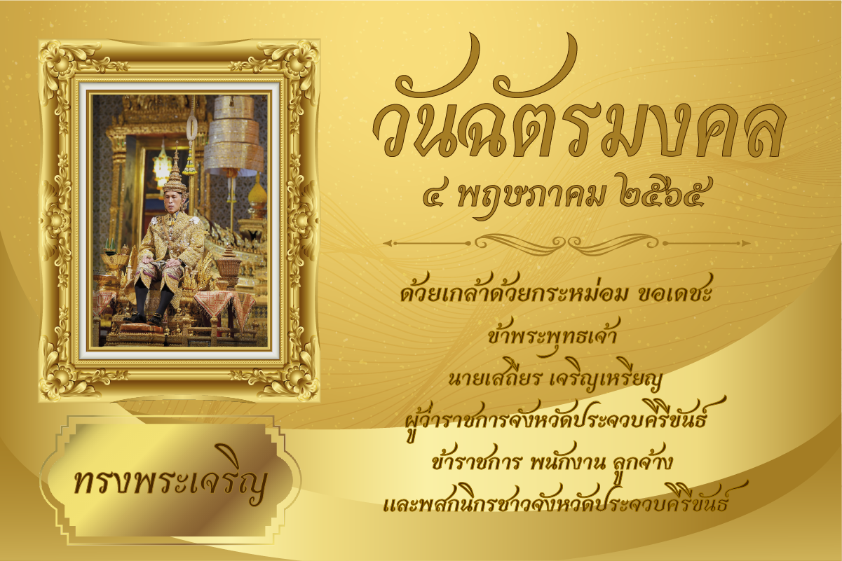 ขอเชิญชวนร่วมลงนามถวายพระพรชัยมงคล โดยลงนามถวายพระพรชัยมงคลอิเล็กทรอนิกซ์บนหน้าเว็บไซต์ ตลอดเดือนพฤษภาคม 2565