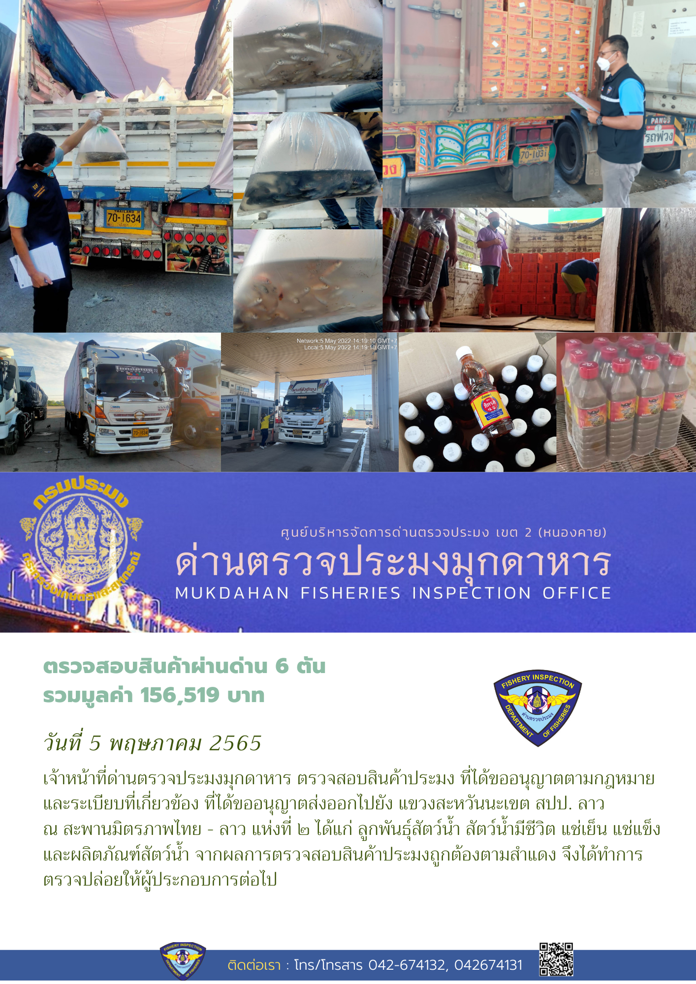 ข่าวประชาสัมพันธ์ด่านตรวจประมงมุกดาหาร วันที่ 5 พฤษภาคม 2565..คลิก