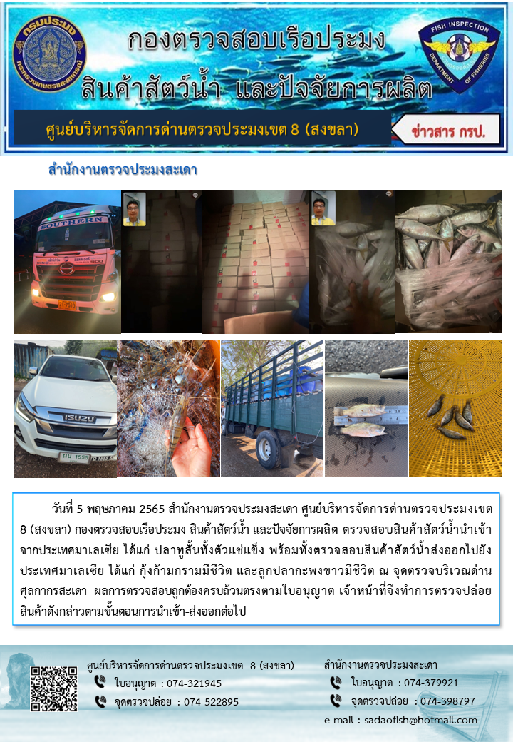 ประชาสัมพันธ์การปฏิบัติงาน ประจำวันที่ 5 พฤษภาคม 2565 สำนักงานตรวจประมงสะเดา..คลิก