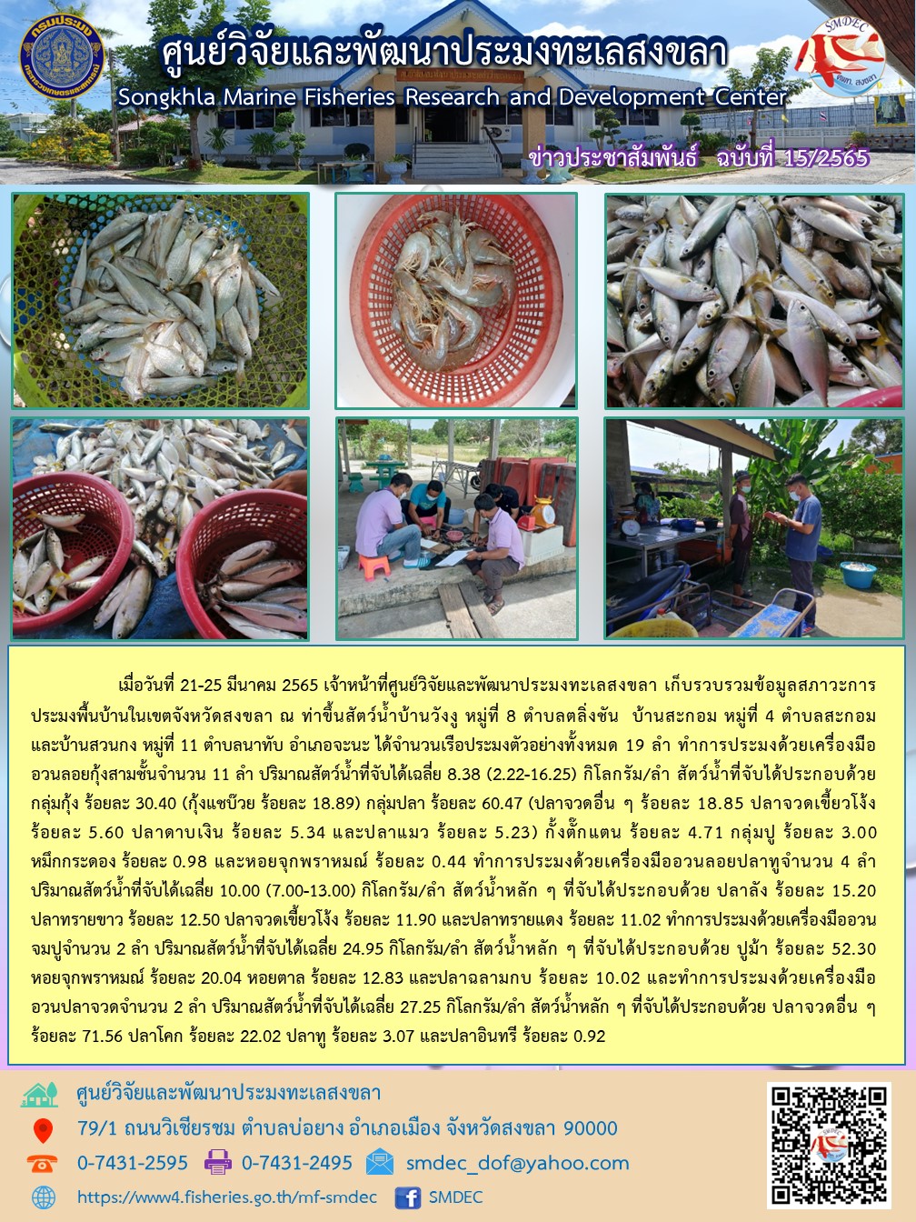 เมื่อวันที่ 21-25 มีนาคม 2565 เจ้าหน้าที่ศูนย์วิจัยและพัฒนาประมงทะเลสงขลา เก็บรวบรวมข้อมูลสภาวะการประมงพื้นบ้านในเขตจังหวัดสงขลา ณ ท่าขึ้นสัตว์น้ำบ้านวังงู หมู่ที่ 8 ตำบลตลิ่งชัน  บ้านสะกอม หมู่ที่ 4 ตำบลสะกอม และบ้านสวนกง หมู่ที่ 11 ตำบลนาทับ อำเภอจะนะ ได้จำนวนเรือประมงตัวอย่างทั้งหมด 19 ลำ ทำการประมงด้วยเครื่องมืออวนลอยกุ้งสามชั้นจำนวน 11 ลำทำการประมงด้วยเครื่องมืออวนจมปูจำนวน 2 ลำและทำการประมงด้วยเครื่องมืออวนปลาจวดจำนวน 2 ลำ..คลิก