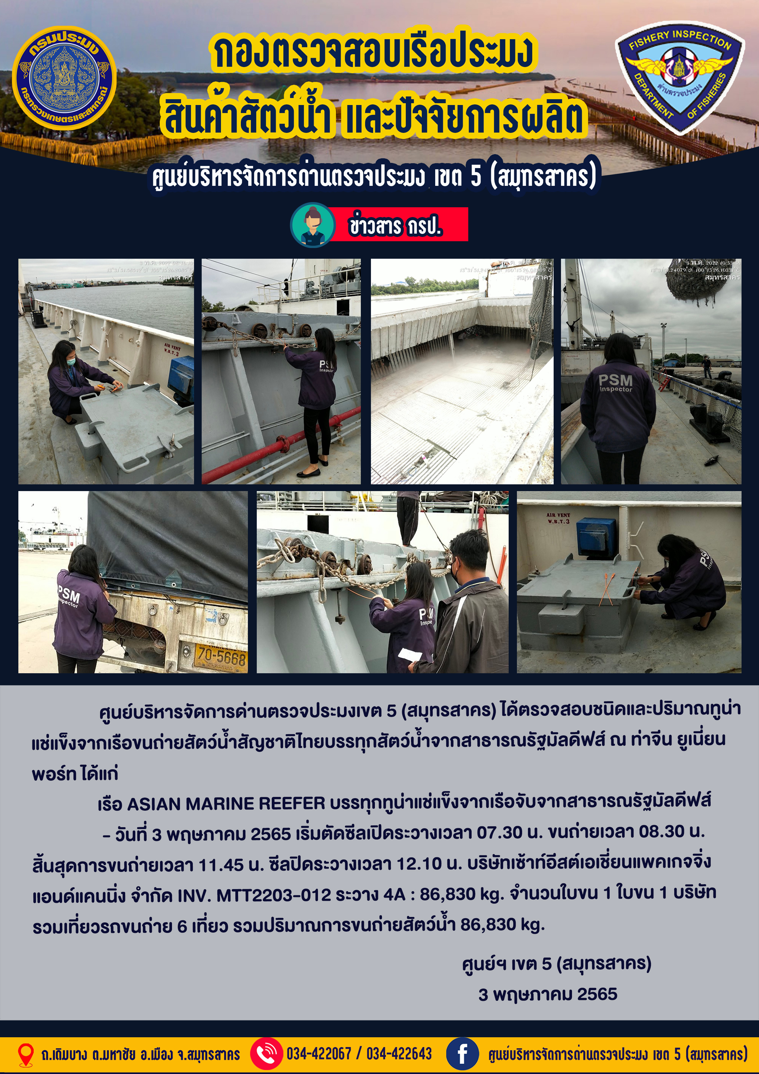 การปฏิบัติงานตรวจสอบสัตว์น้ำนำเข้าจากประเทศมัลดีฟส์ วันที่ 3 พฤษภาคม 2565..คลิก