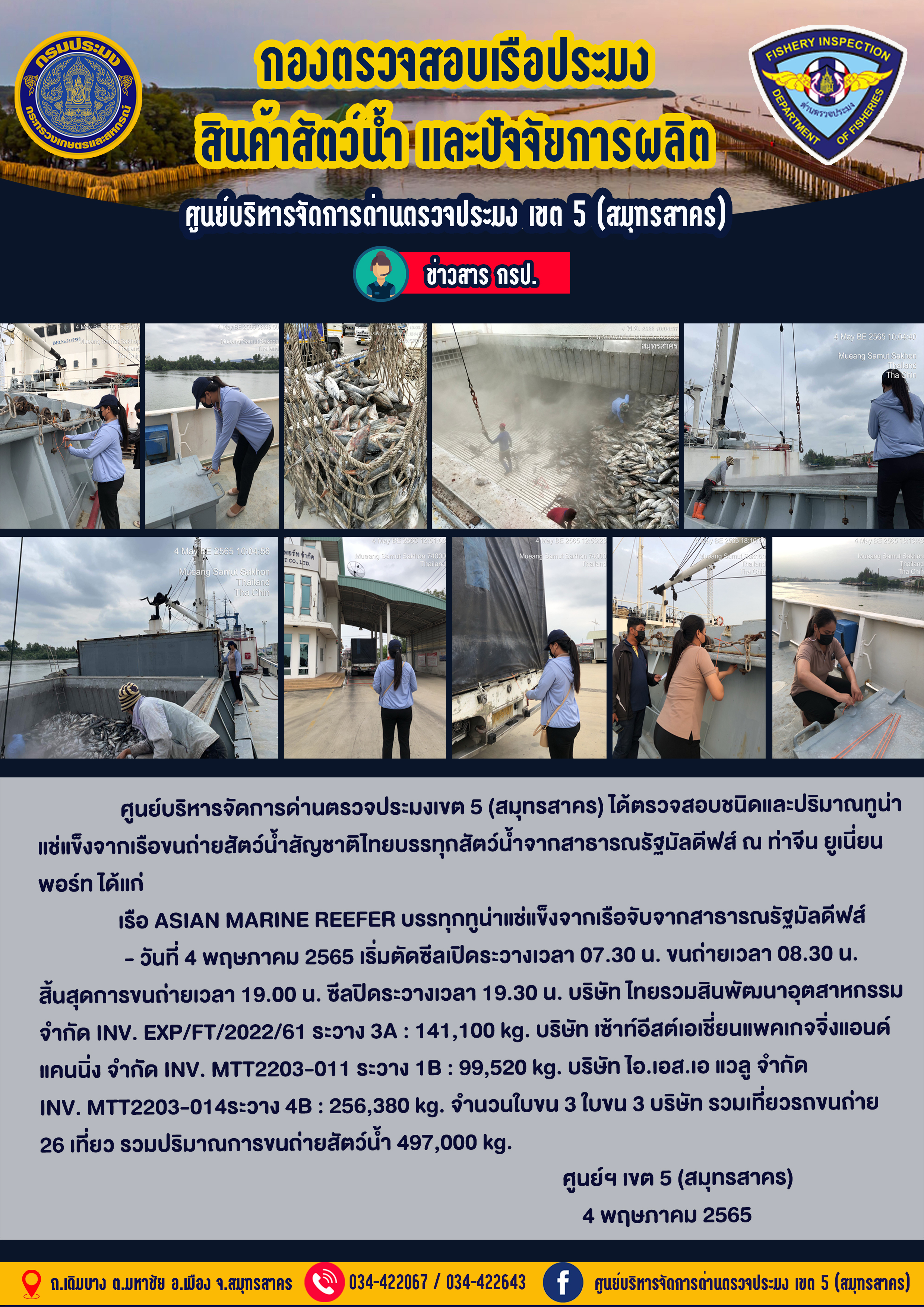 การปฏิบัติงานตรวจสอบสัตว์น้ำนำเข้าจากประเทศมัลดีฟส์ วันที่ 4 พฤษภาคม 2565..คลิก