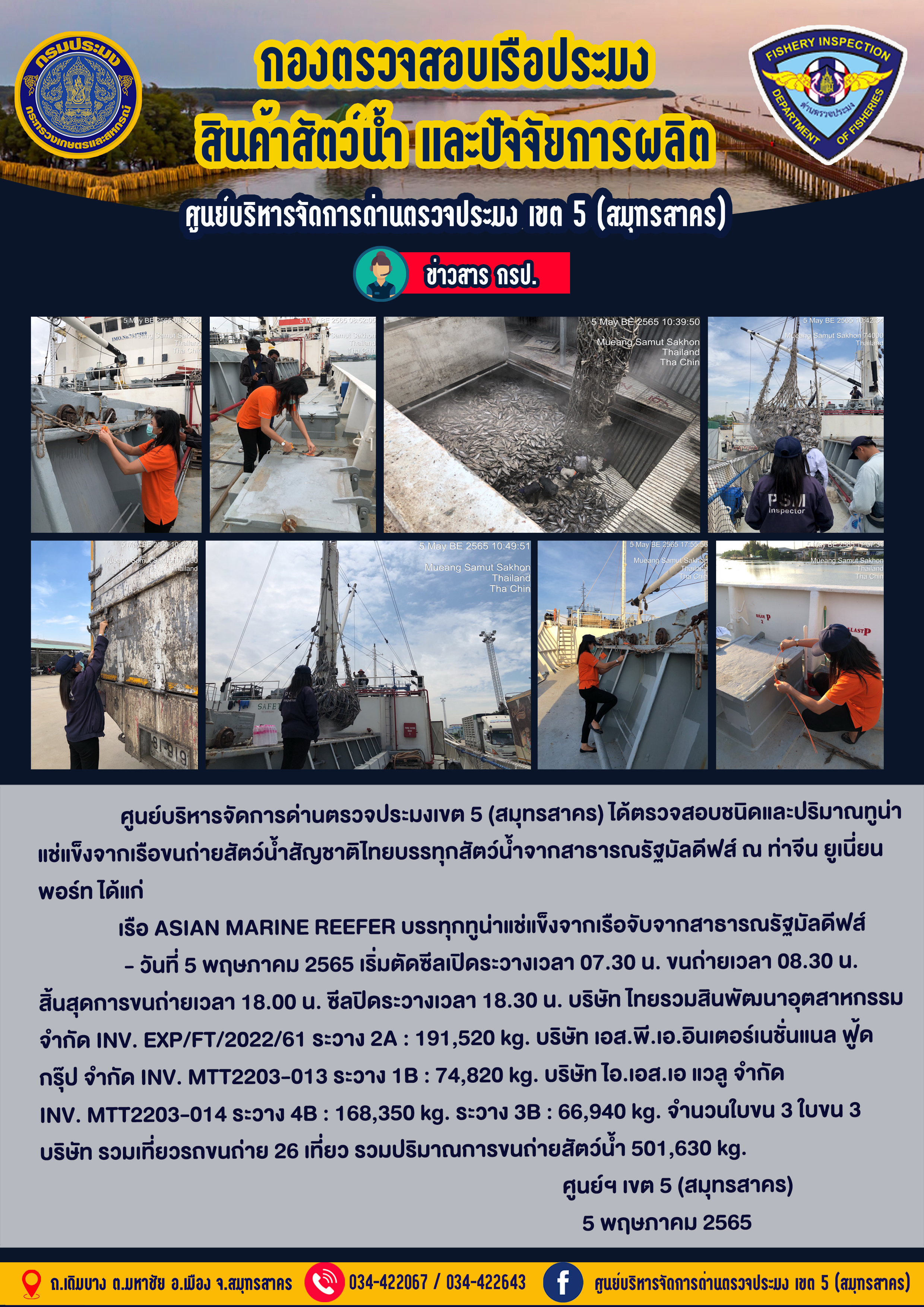 การปฏิบัติงานตรวจสอบสัตว์น้ำนำเข้าจากประเทศมัลดีฟส์ วันที่ 5 พฤษภาคม 2565..คลิก