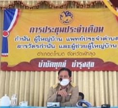 ประมงอำเภอตะโหมด ลงนามถวายพระพรเฉลิมพระเกียรติพระบาทสมเด็จพระเจ้าอยู่หัวเนื่องในโอกาสวันฉัตรมงคล และเป็นประธานการประชุมกำนัน ผู้ใหญ่บ้านฯ ประจำเดือน..คลิก