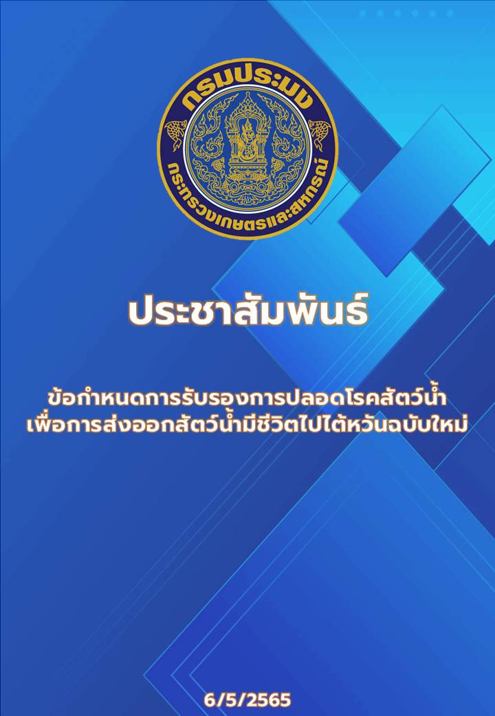 ประชาสัมพันธ์ : ข้อกำหนดการรับรองการปลอดโรคสัตว์น้ำเพื่อการส่งออกสัตว์น้ำมีชีวิตไปไต้หวันฉบับใหม่..คลิก