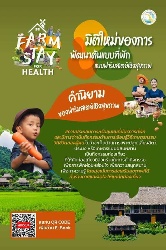 ประชาสัมพันธ์เชิญชวนผู้ประกอบการรายย่อยและชุมชนเข้าร่วมการอบรม Farm stay for Health การพัฒนาต้นแบบที่พักแบบฟาร์มสเตย์เชิงสุขภาพ ผ่านระบบออนไลน์ Zoom