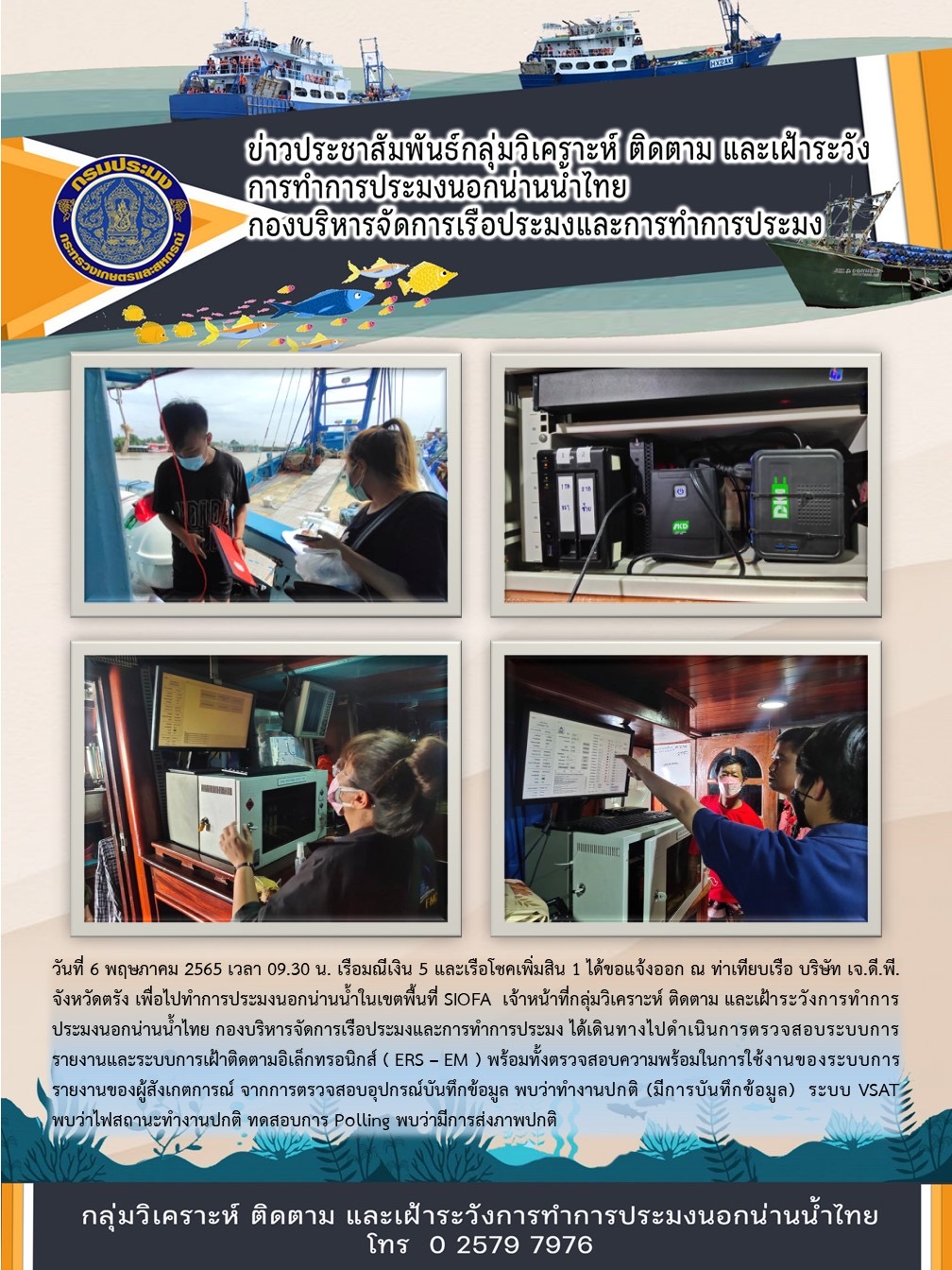 เรือมณีเงิน 5 และเรือโชคเพิ่มสิน 1 ได้ขอแจ้งออกเพื่อไปทำการประมงนอกน่านน้ำในเขตพื้นที่ SIOFA..คลิก