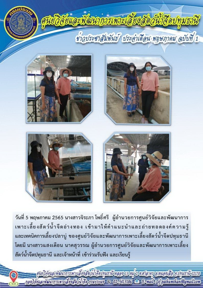 ถ่ายทอดเทคโนโลยีการเพาะเลี้ยงปลาบู่..คลิก