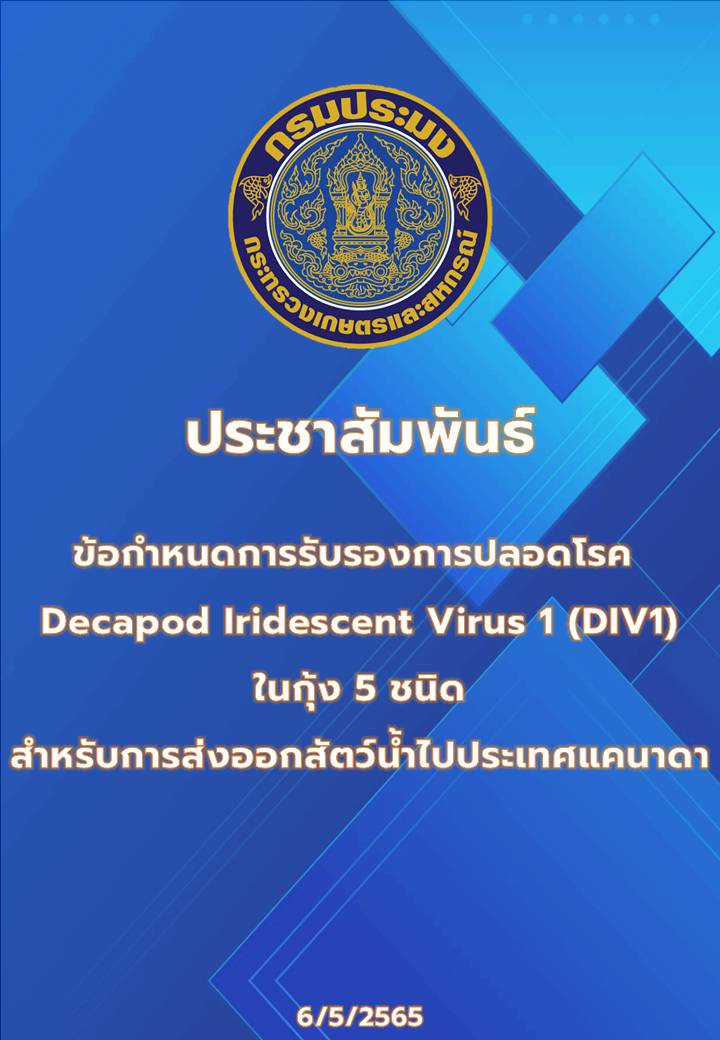 ประชาสัมพันธ์ : ข้อกำหนดการรับรองการปลอดโรค Decapod Iridescent Virus 1 (DIV1) ในกุ้ง 5 ชนิดสำหรับการส่งออกสัตว์น้ำไปประเทศแคนาดา..คลิก