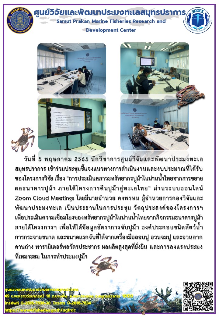 นักวิชาการศูนย์วิจัยและพัฒนาประมงทะเลสมุทรปราการ เข้าร่วมประชุมผ่านระบบออนไลน์ Zoom Cloud Meetings..คลิก
