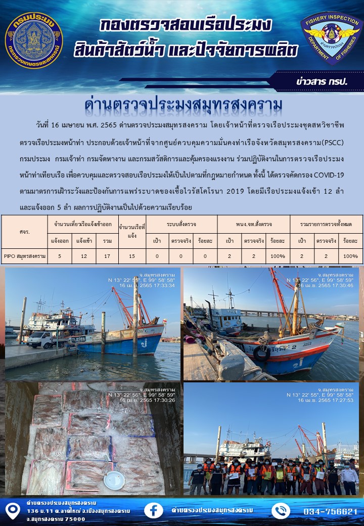 สถิติการแจ้งเข้า - ออกเรือประมงพาณิชย์ ด่านตรวจประมงสมุทรสงคราม ประจำวันที่ 16 เมษายน 2565..คลิก