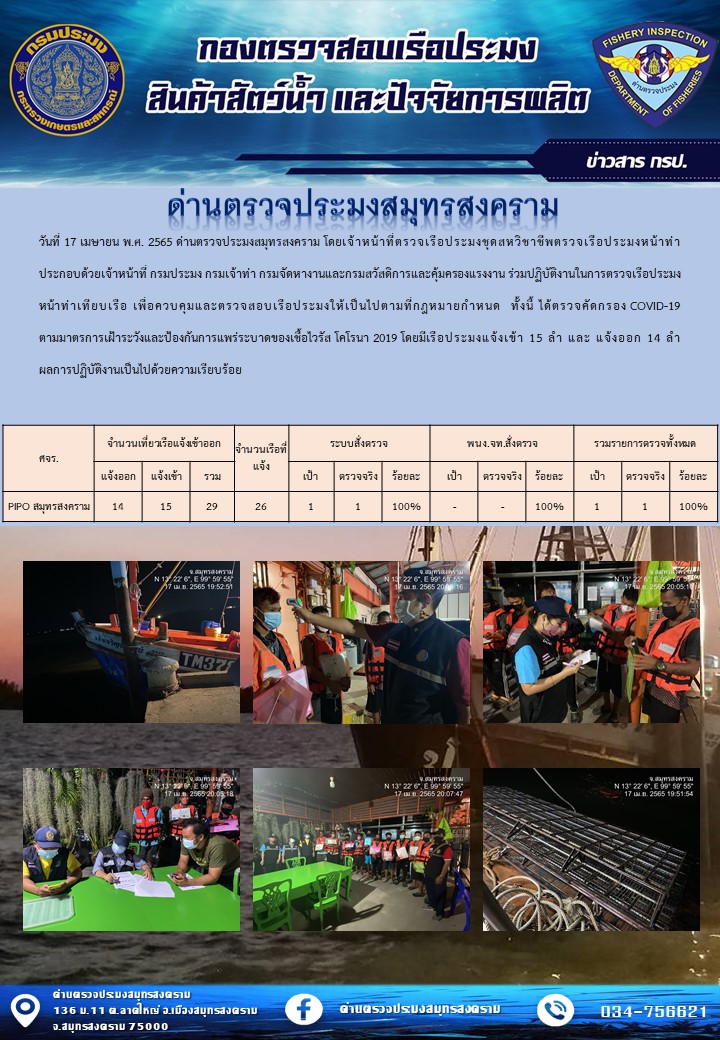 สถิติการแจ้งเข้า - ออกเรือประมงพาณิชย์ ด่านตรวจประมงสมุทรสงคราม ประจำวันที่ 17 เมษายน 2565..คลิก