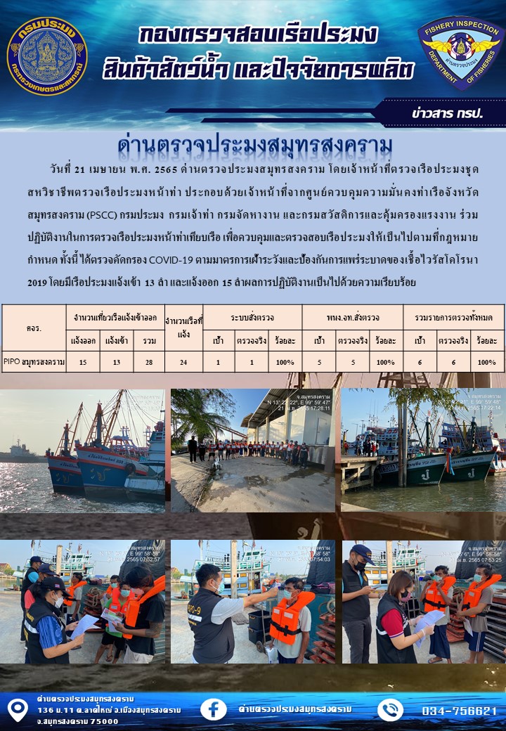 สถิติการแจ้งเข้า - ออกเรือประมงพาณิชย์ ด่านตรวจประมงสมุทรสงคราม ประจำวันที่ 21 เมษายน 2565..คลิก