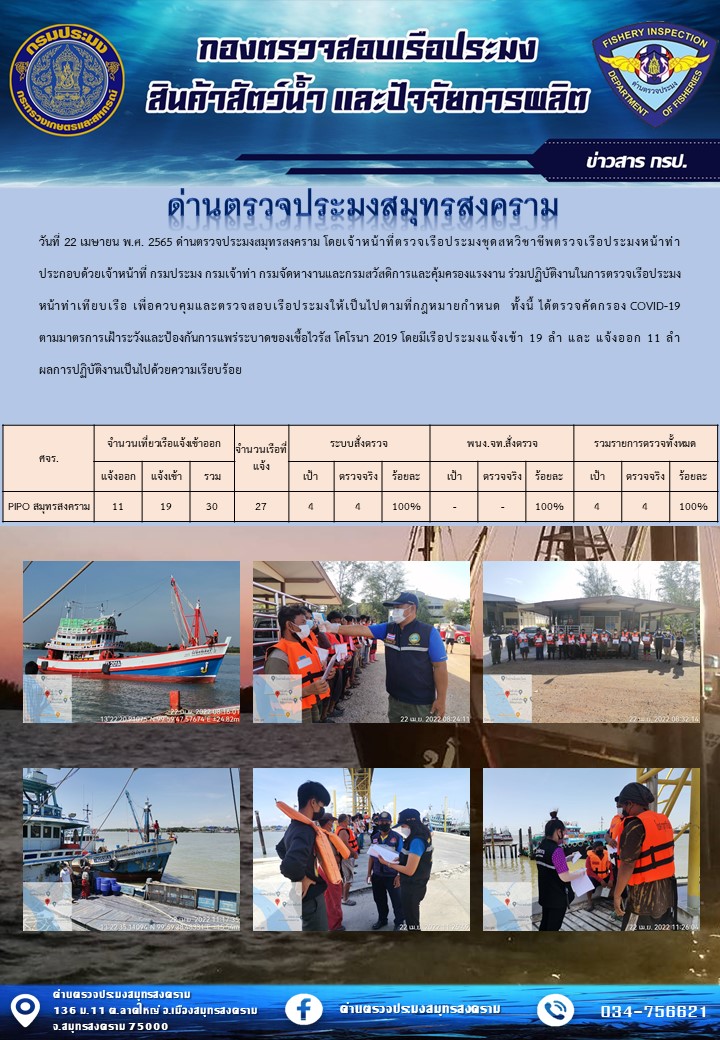 สถิติการแจ้งเข้า - ออกเรือประมงพาณิชย์ ด่านตรวจประมงสมุทรสงคราม ประจำวันที่ 22 เมษายน 2565..คลิก