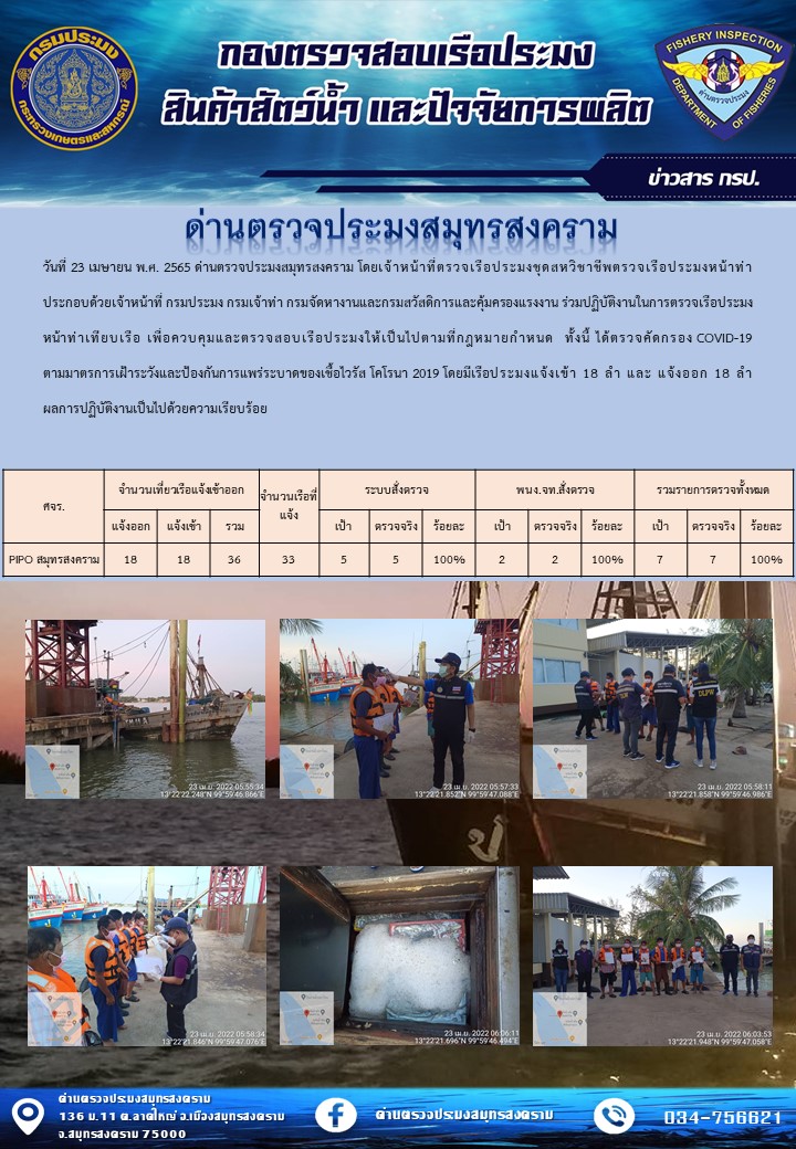 สถิติการแจ้งเข้า - ออกเรือประมงพาณิชย์ ด่านตรวจประมงสมุทรสงคราม ประจำวันที่ 23 เมษายน 2565..คลิก