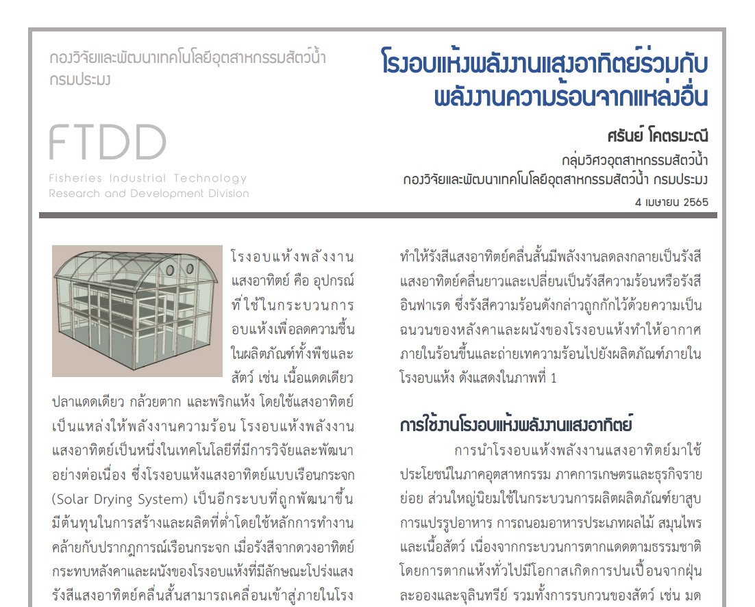 โรงอบแห้งพลังงานแสงอาทิตย์ร่วมกับพลังงานความร้อนจากแหล่งอื่น..คลิก