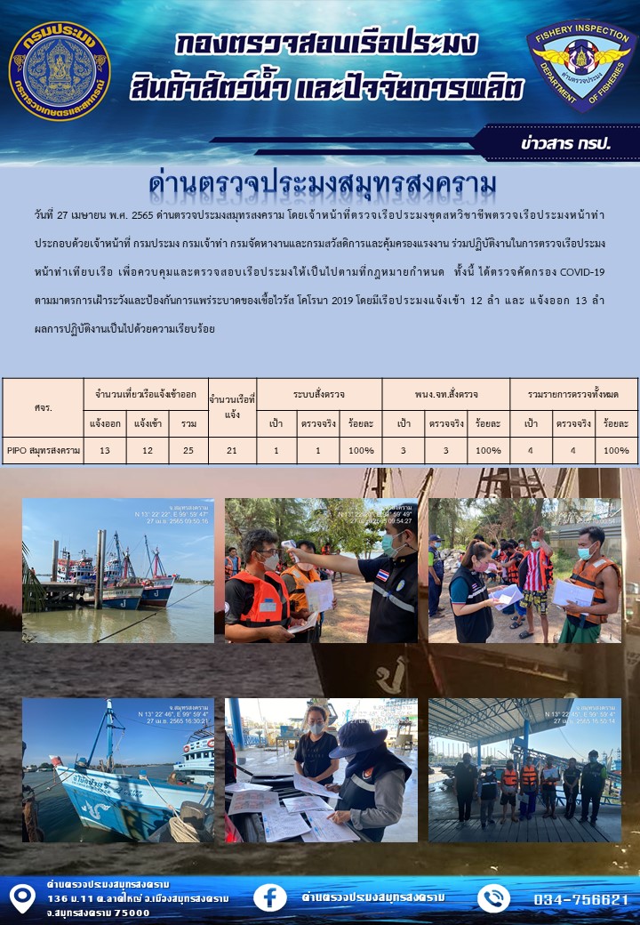 สถิติการแจ้งเข้า - ออกเรือประมงพาณิชย์ ด่านตรวจประมงสมุทรสงคราม ประจำวันที่ 27 เมษายน 2565..คลิก