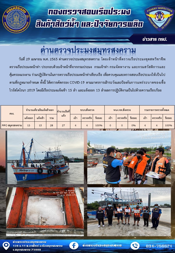 สถิติการแจ้งเข้า - ออกเรือประมงพาณิชย์ ด่านตรวจประมงสมุทรสงคราม ประจำวันที่ 29 เมษายน 2565..คลิก