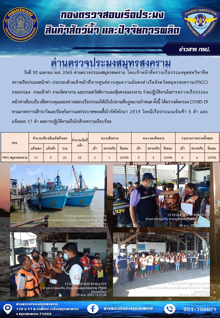 สถิติการแจ้งเข้า - ออกเรือประมงพาณิชย์ ด่านตรวจประมงสมุทรสงคราม ประจำวันที่ 30 เมษายน 2565..คลิก