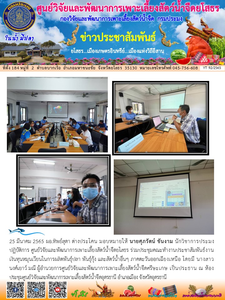 ข่าวประชาสัมพันธ์เดือนมีนาคม ฉบับที่ 92/2565..คลิก