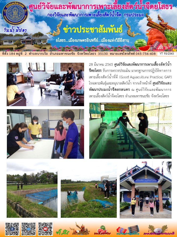 ข่าวประชาสัมพันธ์เดือนมีนาคม ฉบับที่ 93/2565..คลิก