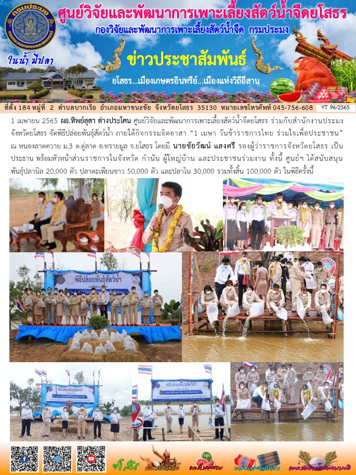 ข่าวประชาสัมพันธ์เดือนเมษายน ฉบับที่ 96/2565..คลิก