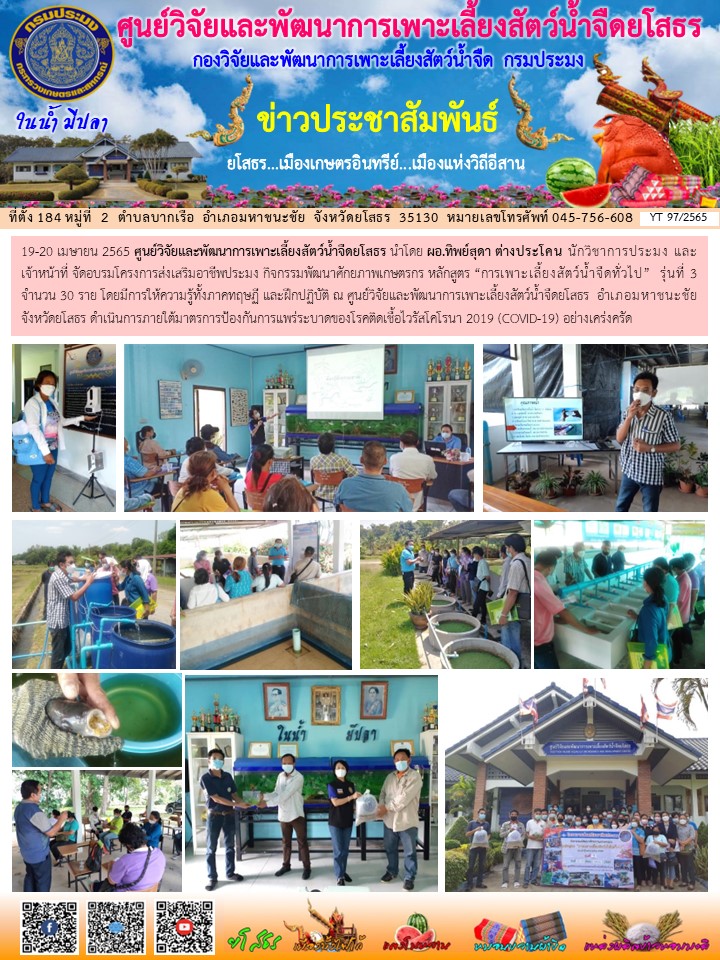 ข่าวประชาสัมพันธ์เดือนเมษายน ฉบับที่ 97/2565..คลิก