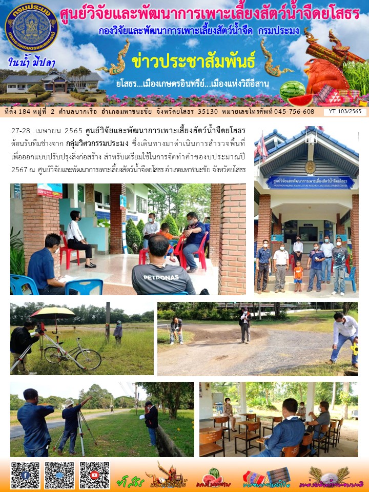 ข่าวประชาสัมพันธ์เดือนเมษายน ฉบับที่ 103/2565..คลิก