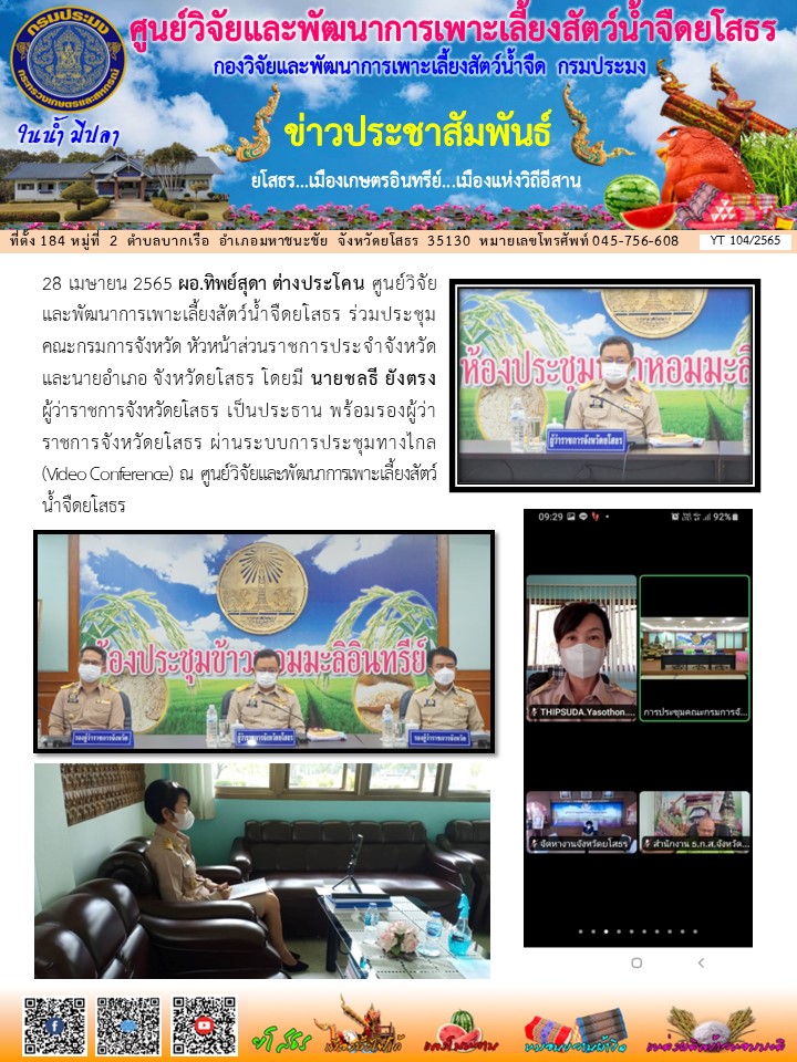 ข่าวประชาสัมพันธ์เดือนเมษายน ฉบับที่ 104/2565..คลิก