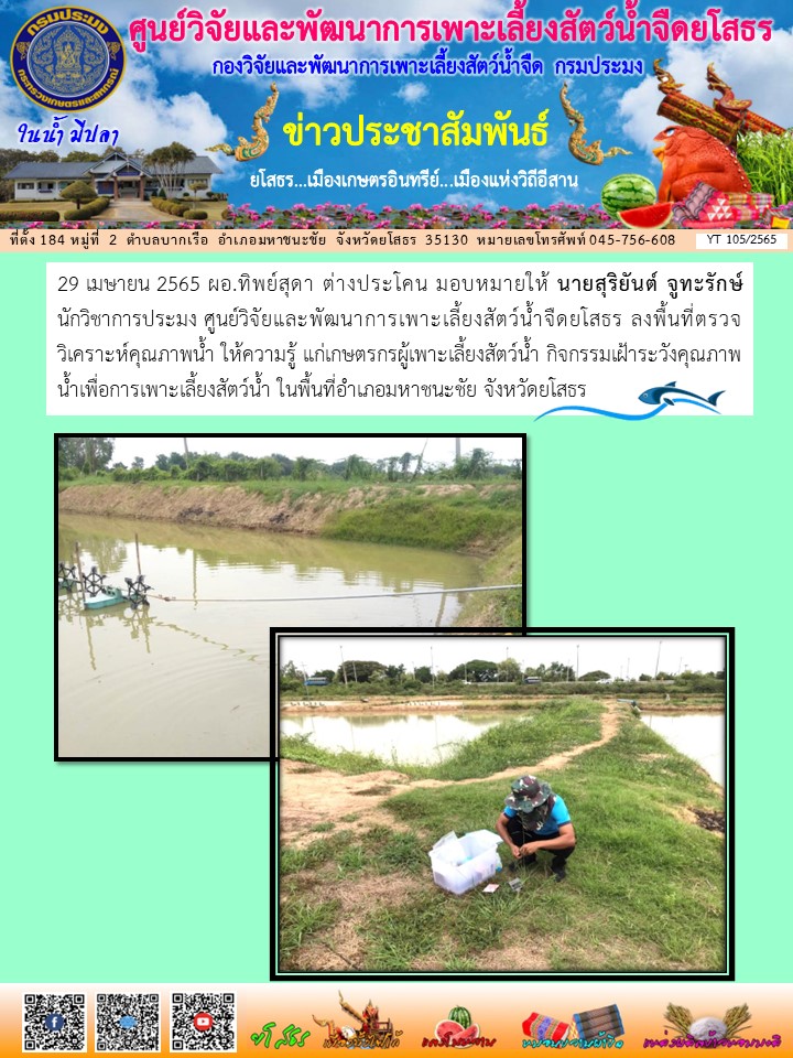 ข่าวประชาสัมพันธ์เดือนเมษายน ฉบับที่ 105/2565..คลิก